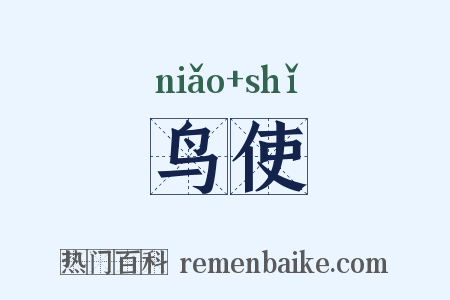 鸟使是什么意思的图片